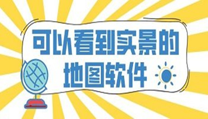 拥有明星语音包的导航软件大全