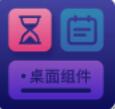 萬物小組件