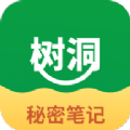 樹洞秘密筆記秀