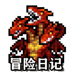 冒險日記