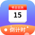 節日計時日歷
