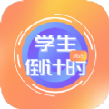 學生倒計時