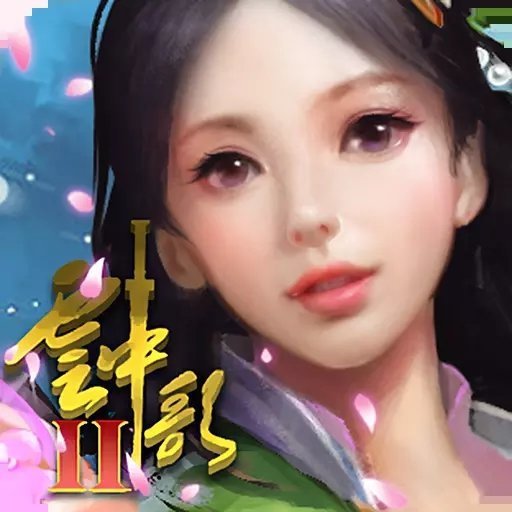 云中歌2完整版