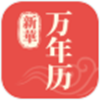 新華萬(wàn)年歷