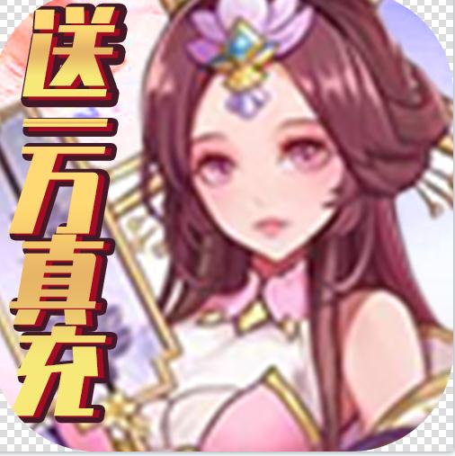 补天志(送10000真充)