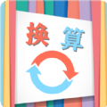 小辰單位換算