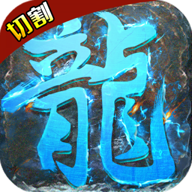 千年盛世(神器切割)