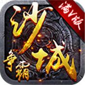 沙城争霸