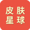 皮膚星球