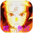 火影战记咸鱼改