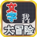文字大冒险