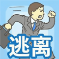 密室逃离办公室