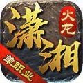 潇湘火龙传奇