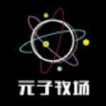 元子牧场