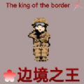 边境之王