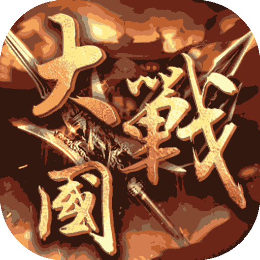 大战国