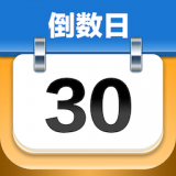 mDays倒數日