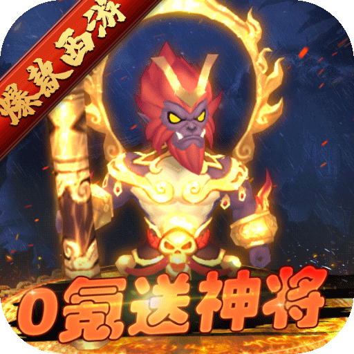 主宰西游0氪送神将
