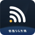 必連5G大師