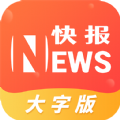 流动快报大字版