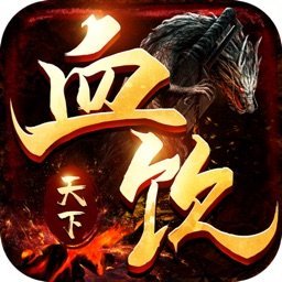 血饮天下单职业传奇