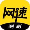 極速測網速