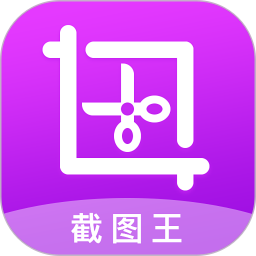 截圖王