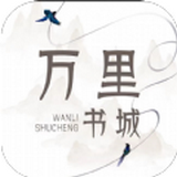 萬里書城最新版