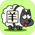羊了个羊跳关版
