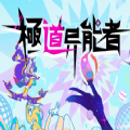 极道异能者