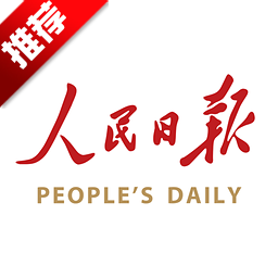 人民日报客户端