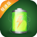  充電神器極速版