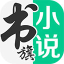 書旗小說最新版