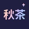 秋茶語音