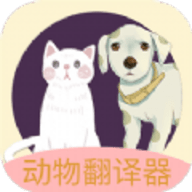 動物聲音翻譯器