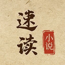 速讀小說
