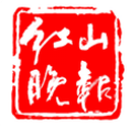 红山晚报