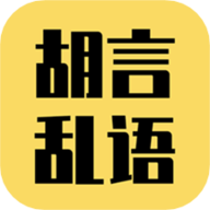 胡言亂語生成器
