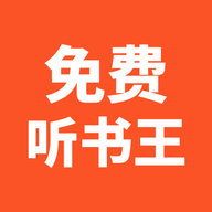 免費聽書王