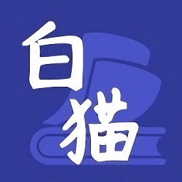 白貓小說