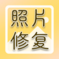 老照片高清修復