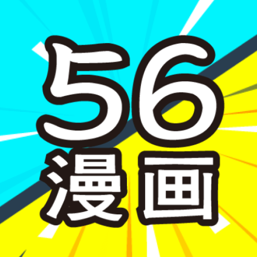 56漫畫app官方版