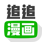 追追漫畫官方版