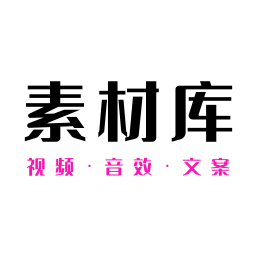 素材APP官方版