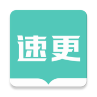 速更小說
