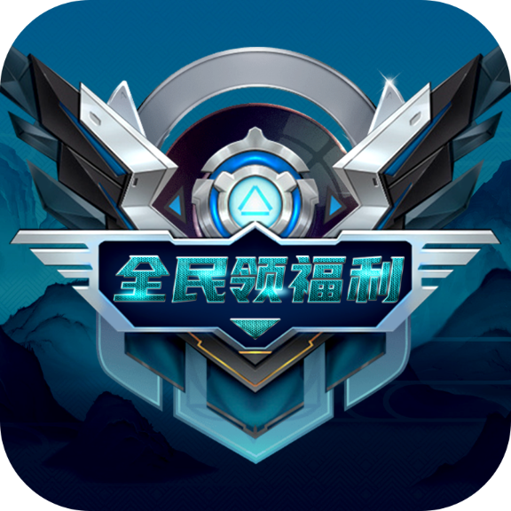 全民領福利免費版