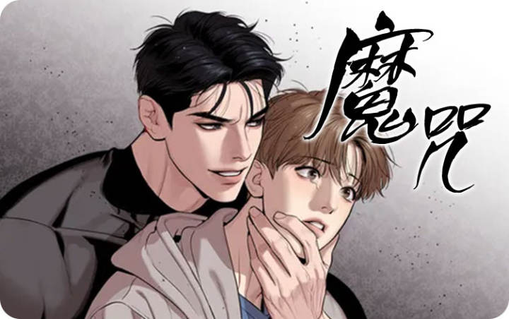 魔咒漫畫&韓國漫畫未增刪版