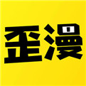 韓國免費漫畫app歪歪漫畫