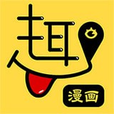 趣漫畫
