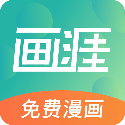 畫涯官方版
